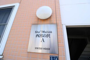 シャーメゾン西宮の沢の物件外観写真